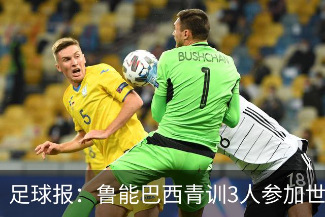 足球报：鲁能巴西青训3人参加世界杯，为中国青训走出国际化道路